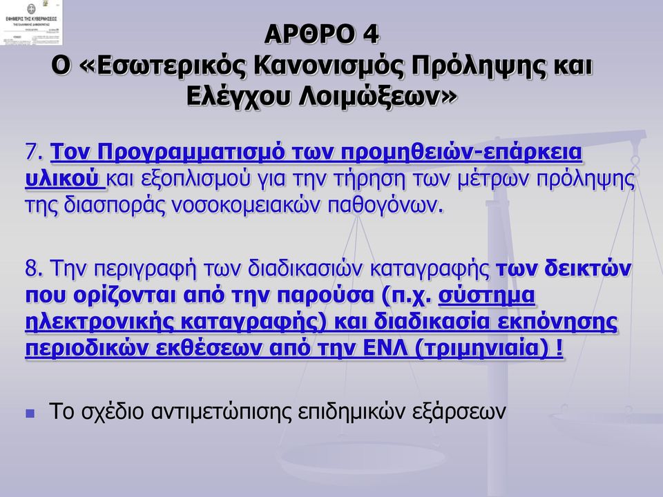 διασποράς νοσοκομειακών παθογόνων. 8.