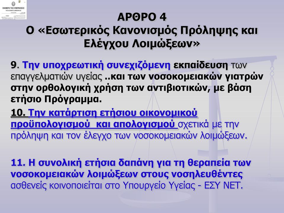 .και των νοσοκομειακών γιατρών στην ορθολογική χρήση των αντιβιοτικών, με βάση ετήσιο Πρόγραμμα. 10.