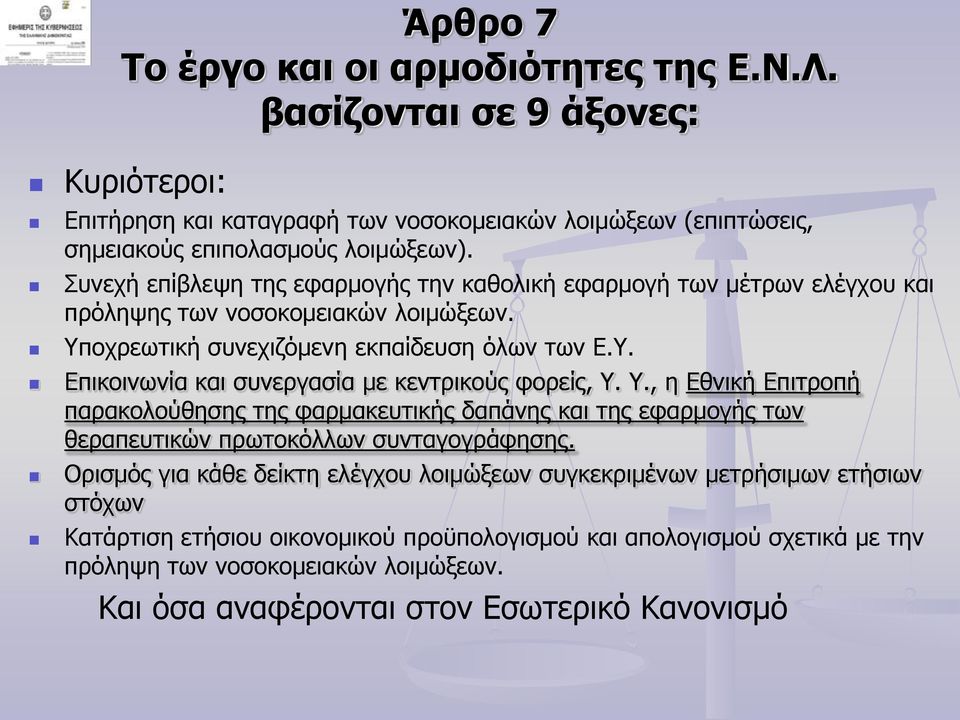 Υ., η Εθνική Επιτροπή παρακολούθησης της φαρμακευτικής δαπάνης και της εφαρμογής των θεραπευτικών πρωτοκόλλων συνταγογράφησης.