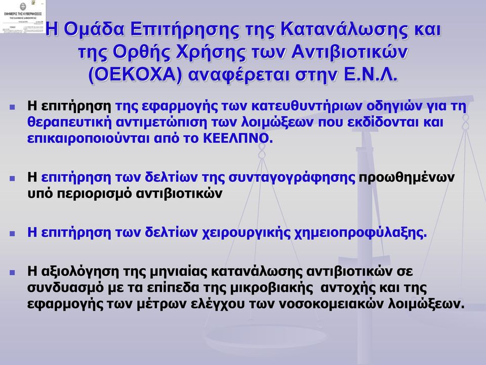 το ΚΕΕΛΠΝΟ.