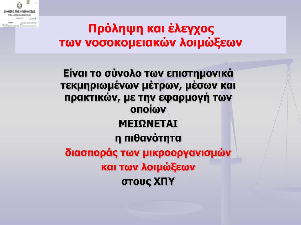 πρακτικών, με την εφαρμογή των οποίων ΜΕΙΩΝΕΤΑΙ η