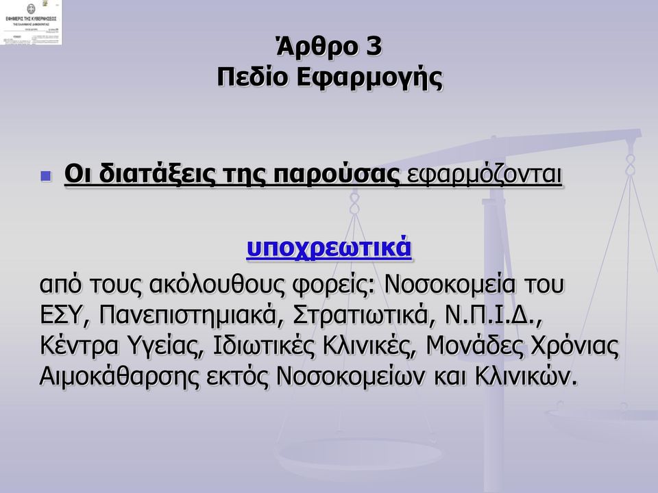 Πανεπιστημιακά, Στρατιωτικά, Ν.Π.Ι.Δ.