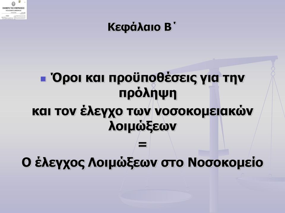 και τον έλεγχο των