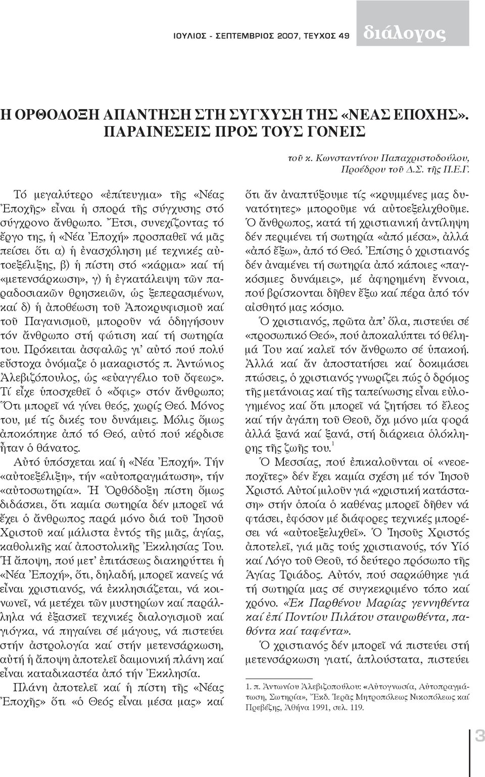 θρησκειῶν, ὡς ξεπερασμένων, καί δ) ἡ ἀποθέωση τοῦ Ἀποκρυφισμοῦ καί τοῦ Παγανισμοῦ, μποροῦν νά ὁδηγήσουν τόν ἄνθρωπο στή φώτιση καί τή σωτηρία του.