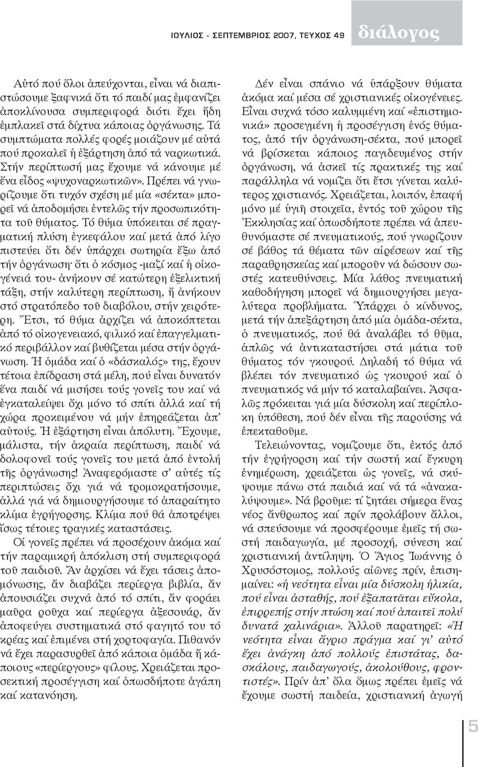 Πρέπει νά γνωρίζουμε ὅτι τυχόν σχέση μέ μία «σέκτα» μπορεῖ νά ἀποδομήσει ἐντελῶς τήν προσωπικότητα τοῦ θύματος.