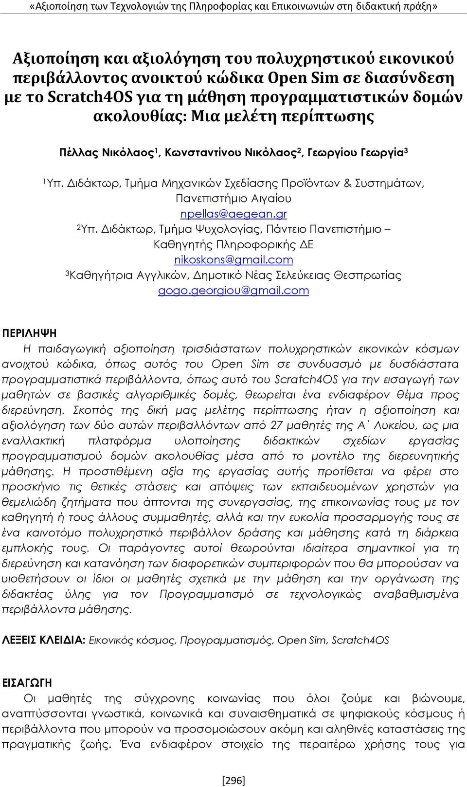 Διδάκτωρ, Τμήμα Μηχανικών Σχεδίασης Προϊόντων & Συστημάτων, Πανεπιστήμιο Αιγαίου npellas@aegean.gr 2 Υπ. Διδάκτωρ, Τμήμα Ψυχολογίας, Πάντειο Πανεπιστήμιο Καθηγητής Πληροφορικής ΔΕ nikoskons@gmail.