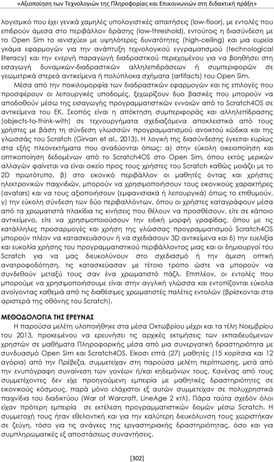 (technological literacy) και την ενεργή παραγωγή διαδραστικού περιεχομένου για να βοηθήσει στη εισαγωγή δυναμικών-διαδραστικών αλληλεπιδράσεων ή συμπεριφορών σε γεωμετρικά στερεά αντικείμενα ή