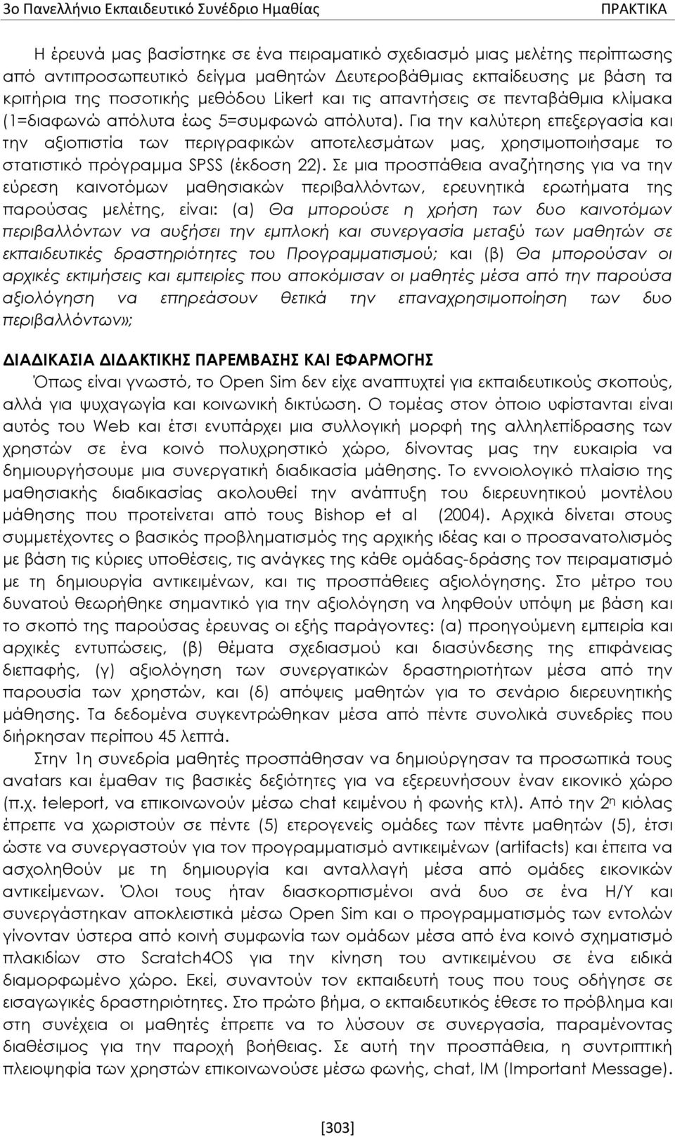 Για την καλύτερη επεξεργασία και την αξιοπιστία των περιγραφικών αποτελεσμάτων μας, χρησιμοποιήσαμε το στατιστικό πρόγραμμα SPSS (έκδοση 22).