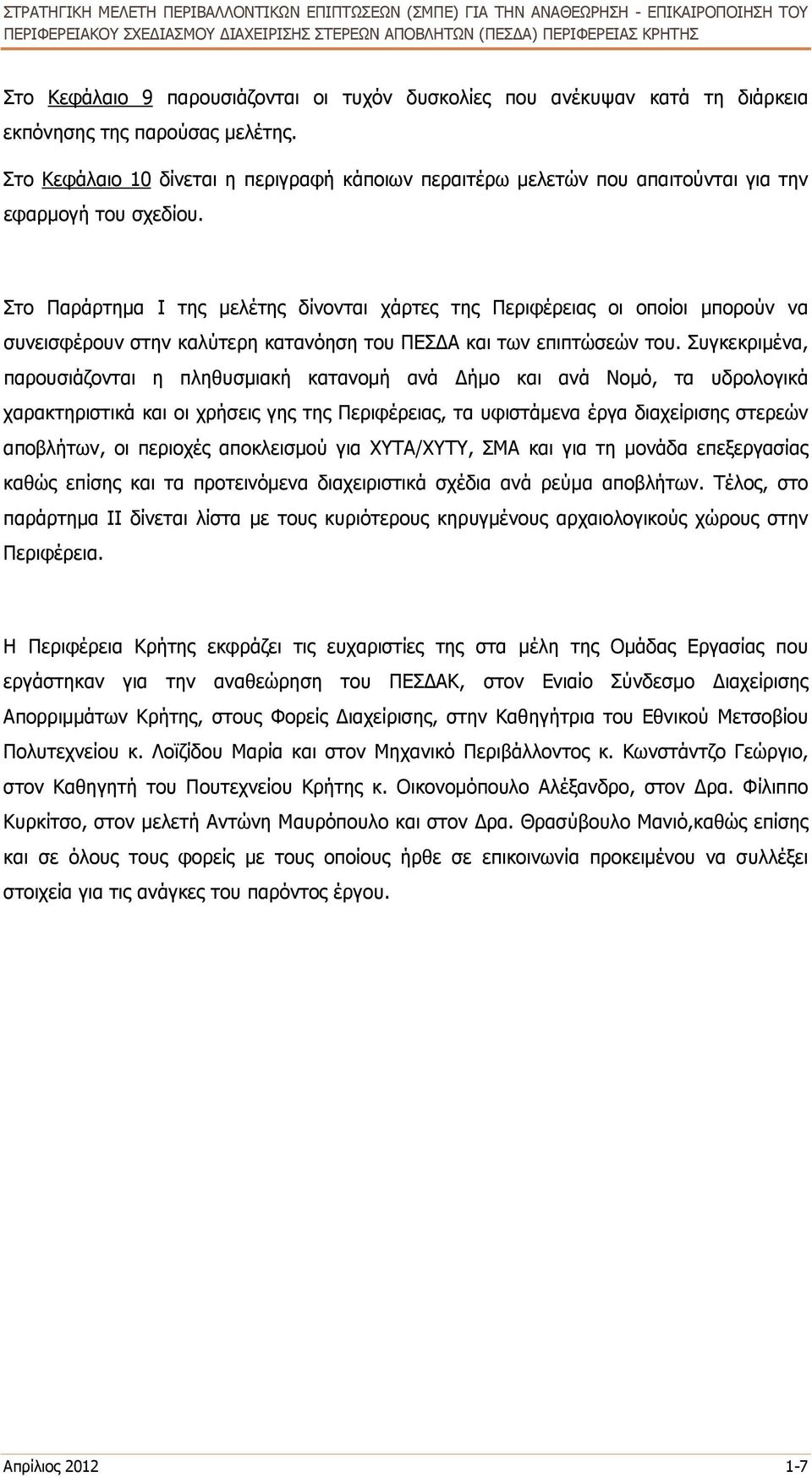 Στο Παράρτηµα Ι της µελέτης δίνονται χάρτες της Περιφέρειας οι οποίοι µπορούν να συνεισφέρουν στην καλύτερη κατανόηση του ΠΕΣ Α και των επιπτώσεών του.