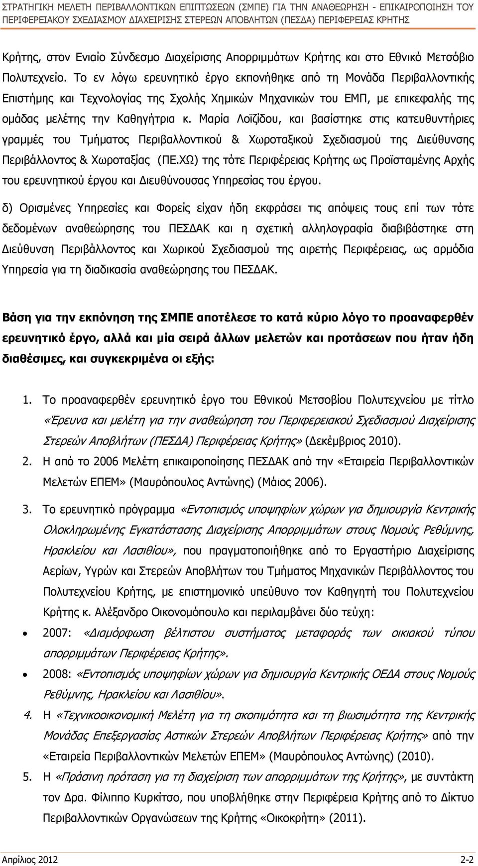 Μαρία Λοϊζίδου, και βασίστηκε στις κατευθυντήριες γραµµές του Τµήµατος Περιβαλλοντικού & Χωροταξικού Σχεδιασµού της ιεύθυνσης Περιβάλλοντος & Χωροταξίας (ΠΕ.