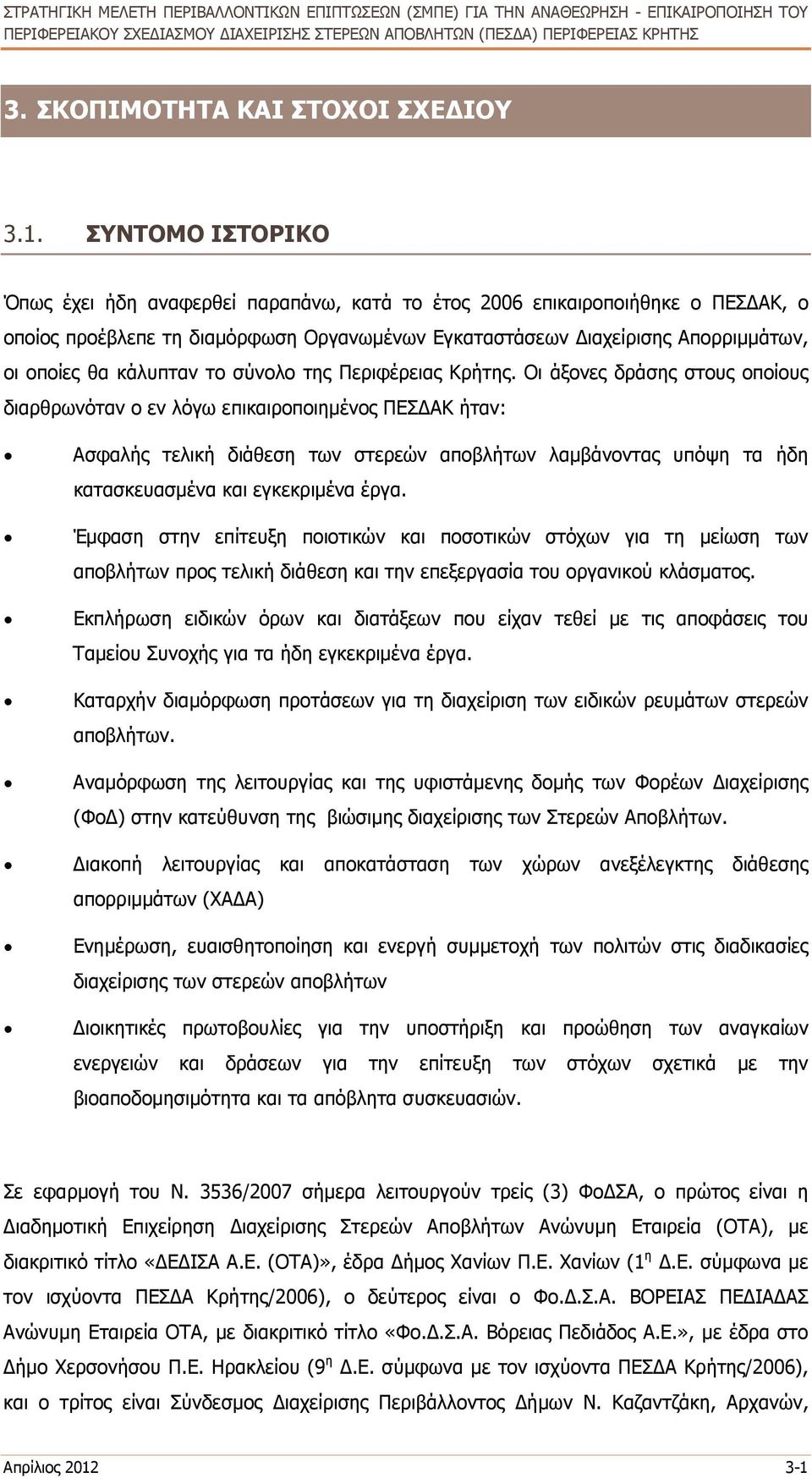 κάλυπταν το σύνολο της Περιφέρειας Κρήτης.