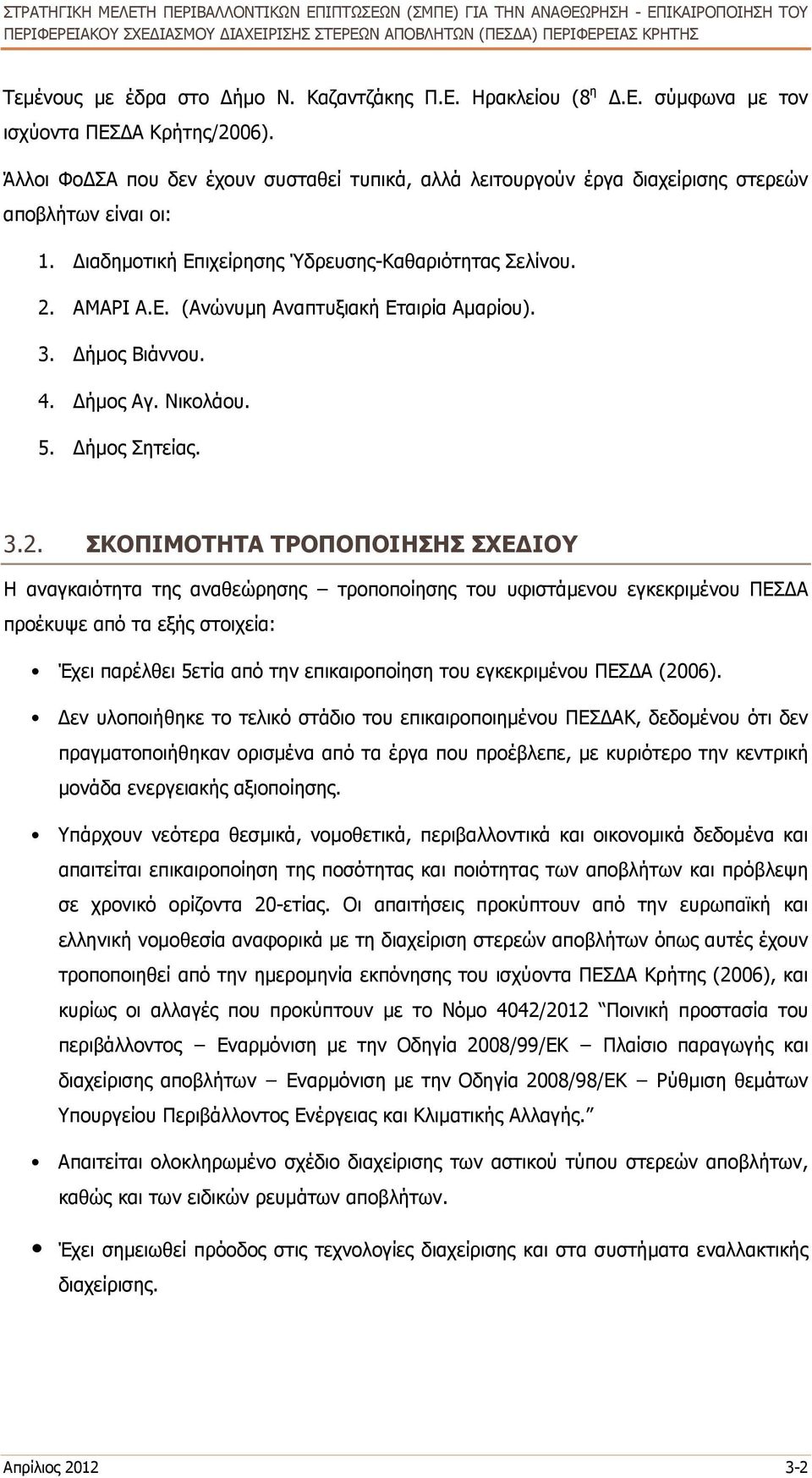 ΑΜΑΡΙ Α.Ε. (Ανώνυµη Αναπτυξιακή Εταιρία Αµαρίου). 3. ήµος Βιάννου. 4. ήµος Αγ. Νικολάου. 5. ήµος Σητείας. 3.2.