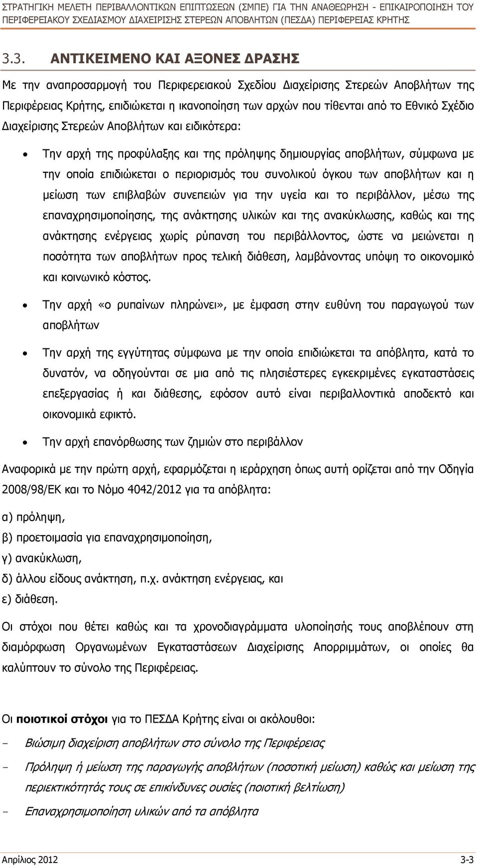 και η µείωση των επιβλαβών συνεπειών για την υγεία και το περιβάλλον, µέσω της επαναχρησιµοποίησης, της ανάκτησης υλικών και της ανακύκλωσης, καθώς και της ανάκτησης ενέργειας χωρίς ρύπανση του