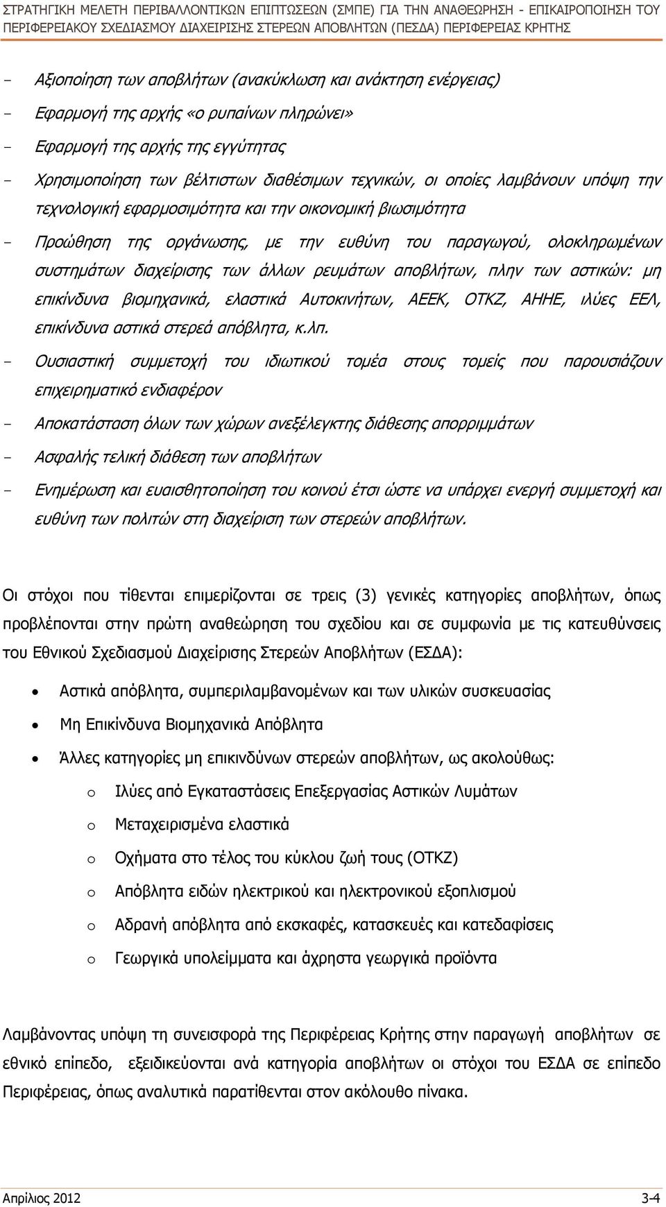 αποβλήτων, πλην των αστικών: µη επικίνδυνα βιοµηχανικά, ελαστικά Αυτοκινήτων, ΑΕΕΚ, ΟΤΚΖ, ΑΗΗΕ, ιλύες ΕΕΛ, επικίνδυνα αστικά στερεά απόβλητα, κ.λπ.