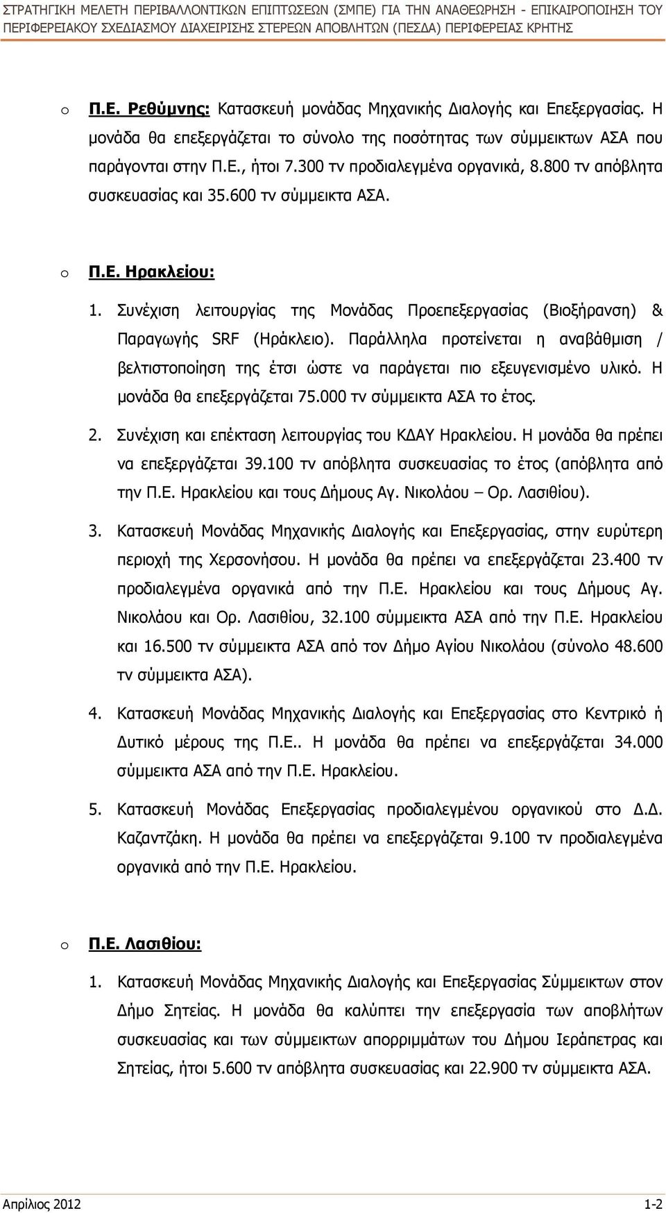 Παράλληλα προτείνεται η αναβάθµιση / βελτιστοποίηση της έτσι ώστε να παράγεται πιο εξευγενισµένο υλικό. Η µονάδα θα επεξεργάζεται 75.000 τν σύµµεικτα ΑΣΑ το έτος. 2.