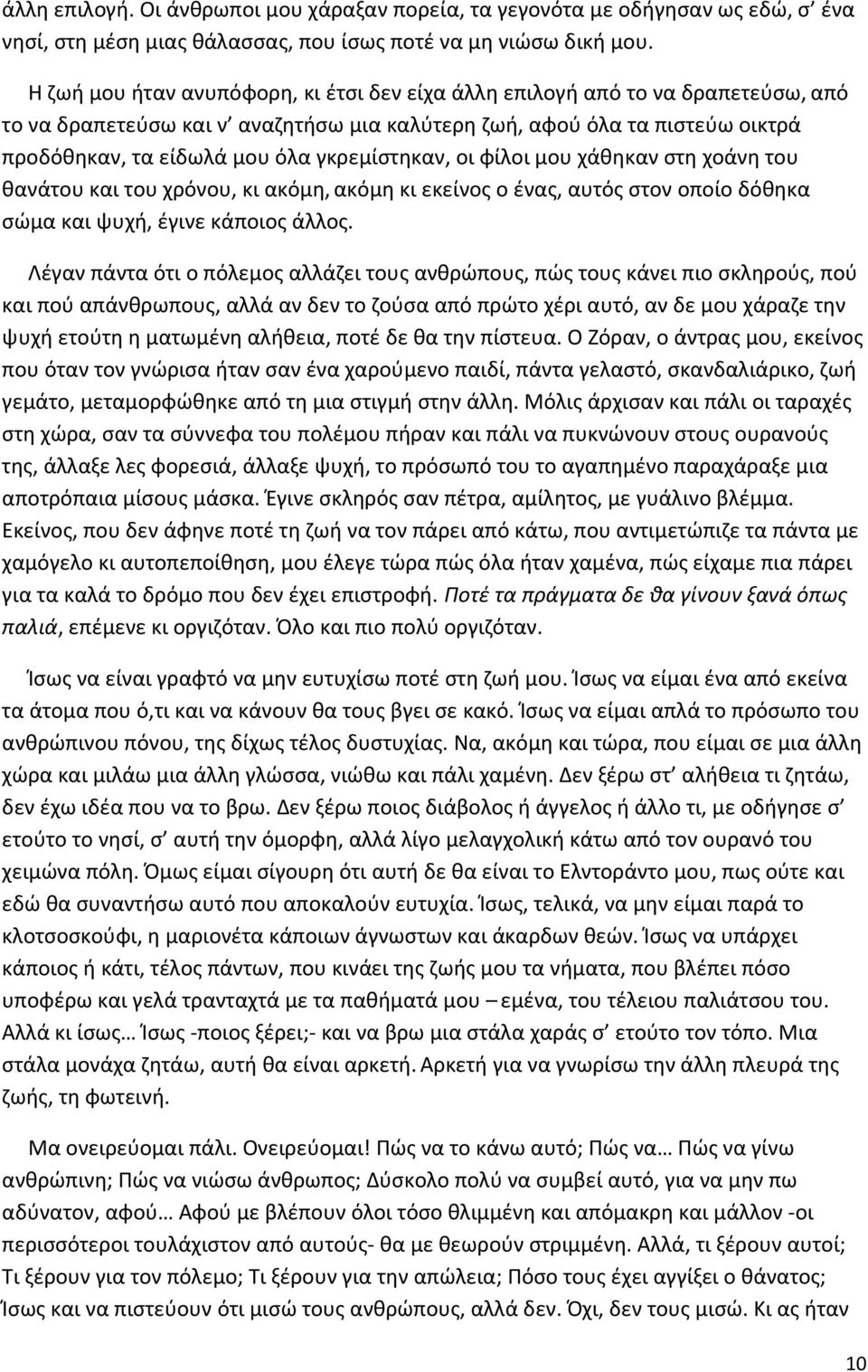 γκρεμίστηκαν, οι φίλοι μου χάθηκαν στη χοάνη του θανάτου και του χρόνου, κι ακόμη, ακόμη κι εκείνος ο ένας, αυτός στον οποίο δόθηκα σώμα και ψυχή, έγινε κάποιος άλλος.