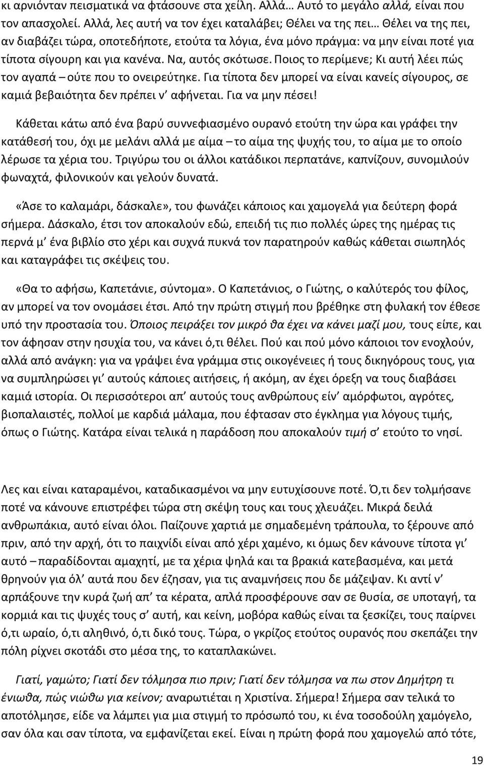 Να, αυτός σκότωσε. Ποιος το περίμενε; Κι αυτή λέει πώς τον αγαπά ούτε που το ονειρεύτηκε. Για τίποτα δεν μπορεί να είναι κανείς σίγουρος, σε καμιά βεβαιότητα δεν πρέπει ν αφήνεται. Για να μην πέσει!