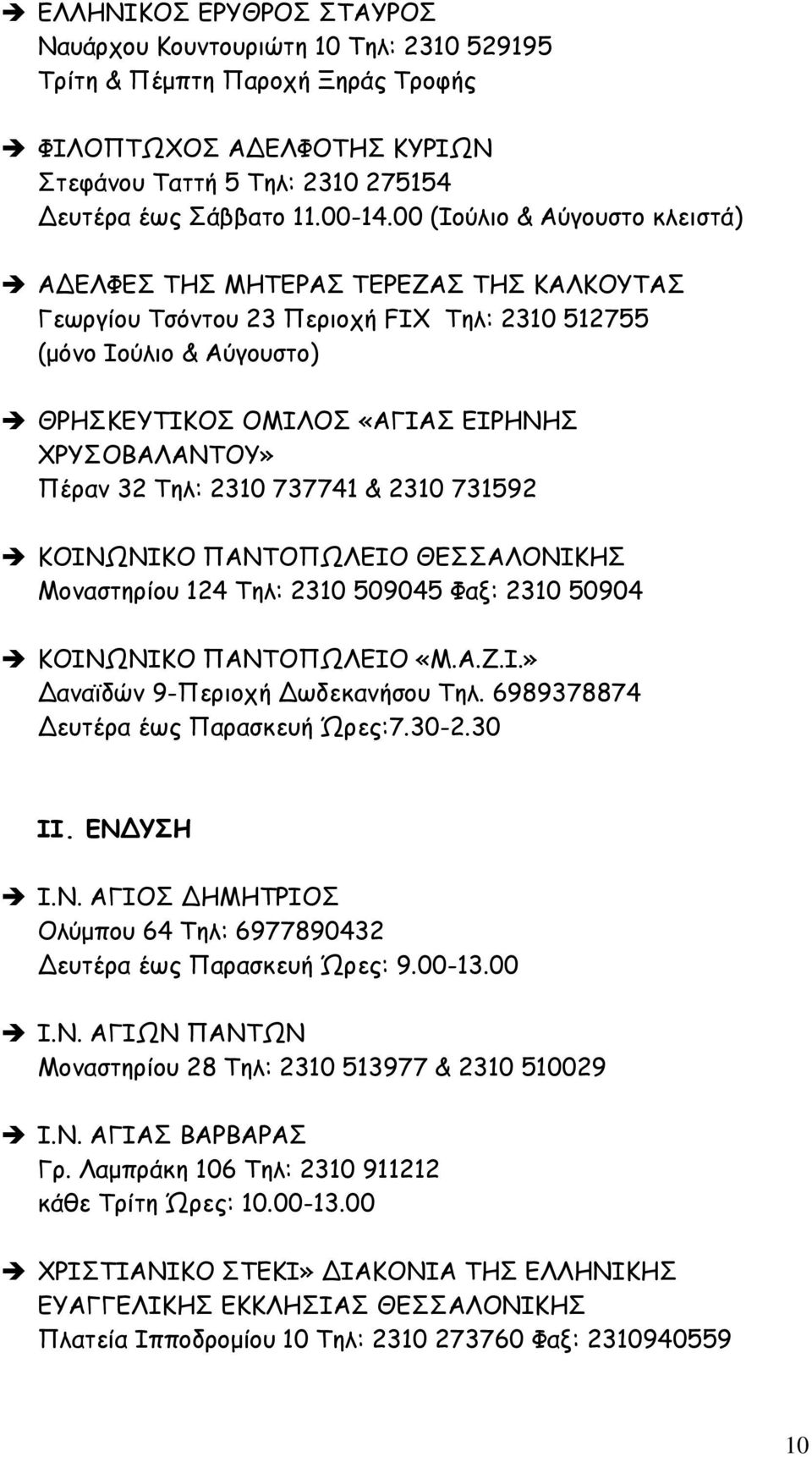 Πέραν 32 Τηλ: 2310 737741 & 2310 731592 ΚΟΙΝΩΝΙΚΟ ΠΑΝΤΟΠΩΛΕΙΟ ΘΕΣΣΑΛΟΝΙΚΗΣ Μοναστηρίου 124 Τηλ: 2310 509045 Φαξ: 2310 50904 ΚΟΙΝΩΝΙΚΟ ΠΑΝΤΟΠΩΛΕΙΟ «Μ.Α.Ζ.Ι.» αναϊδών 9-Περιοχή ωδεκανήσου Τηλ.