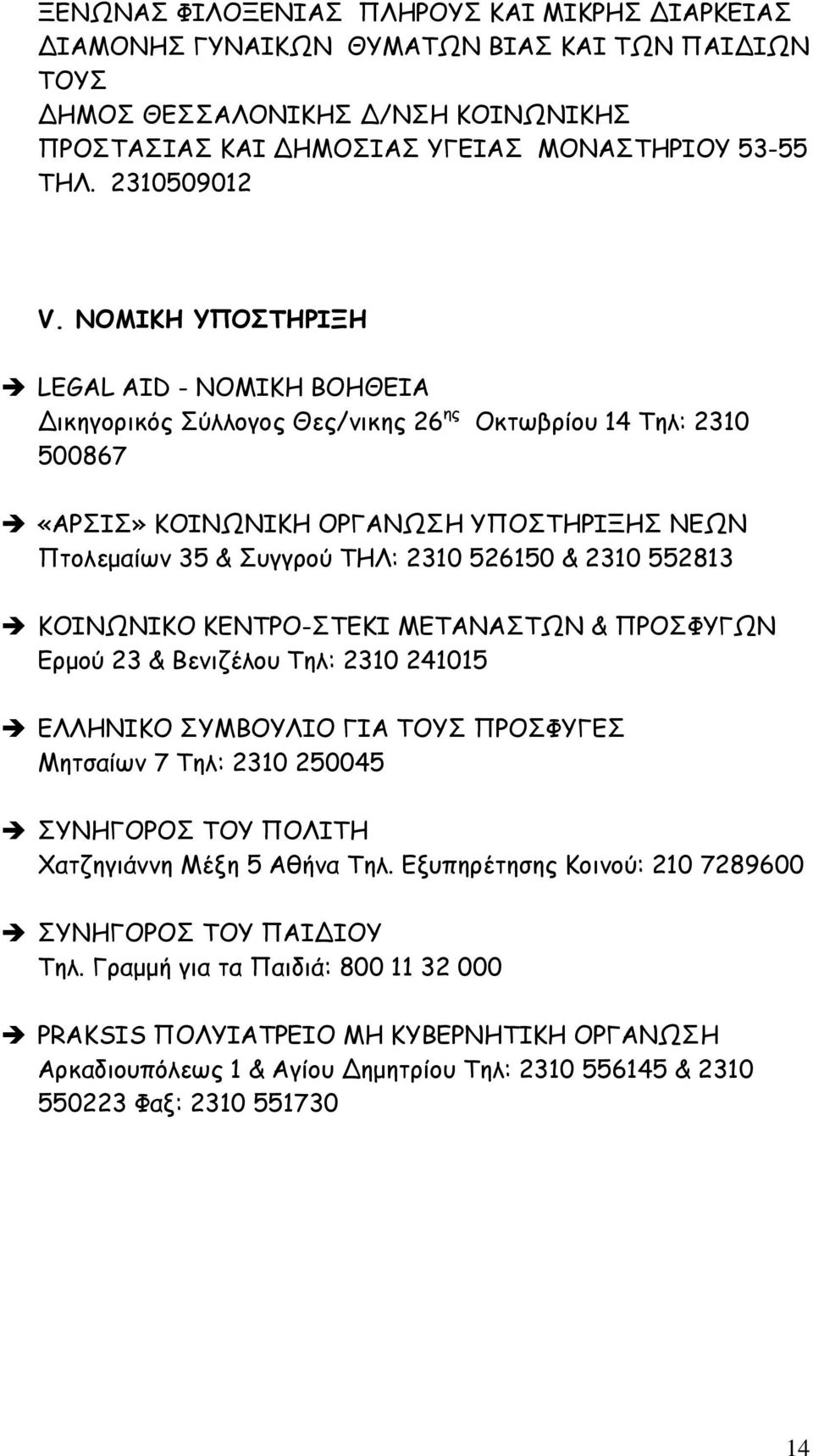 2310 552813 ΚΟΙΝΩΝΙΚΟ ΚΕΝΤΡΟ-ΣΤΕΚΙ ΜΕΤΑΝΑΣΤΩΝ & ΠΡΟΣΦΥΓΩΝ Ερµού 23 & Βενιζέλου Τηλ: 2310 241015 ΕΛΛΗΝΙΚΟ ΣΥΜΒΟΥΛΙΟ ΓΙΑ ΤΟΥΣ ΠΡΟΣΦΥΓΕΣ Μητσαίων 7 Τηλ: 2310 250045 ΣΥΝΗΓΟΡΟΣ ΤΟΥ ΠΟΛΙΤΗ Χατζηγιάννη Μέξη