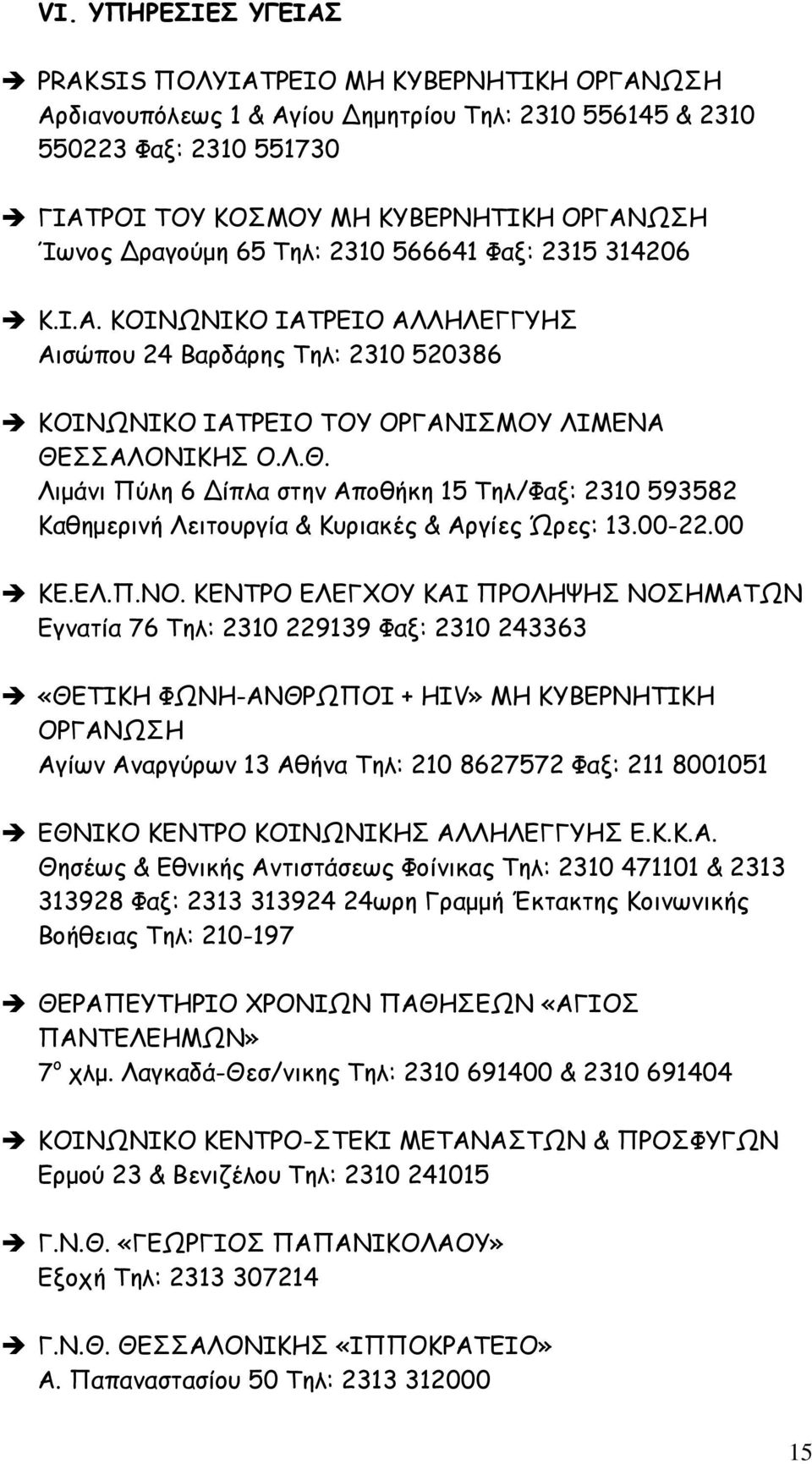 ΣΣΑΛΟΝΙΚΗΣ Ο.Λ.Θ. Λιµάνι Πύλη 6 ίπλα στην Αποθήκη 15 Τηλ/Φαξ: 2310 593582 Καθηµερινή Λειτουργία & Κυριακές & Αργίες Ώρες: 13.00-22.00 ΚΕ.ΕΛ.Π.ΝΟ.