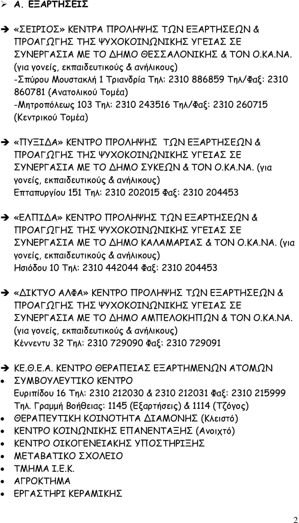 Τοµέα) «ΠΥΞΙ Α» ΚΕΝΤΡΟ ΠΡΟΛΗΨΗΣ ΤΩΝ ΕΞΑΡΤΗΣΕΩΝ & ΠΡΟΑΓΩΓΗΣ ΤΗΣ ΨΥΧΟΚΟΙΝΩΝΙΚΗΣ ΥΓΕΙΑΣ ΣΕ ΣΥΝΕΡΓΑΣΙΑ ΜΕ ΤΟ ΗΜΟ ΣΥΚΕΩΝ & ΤΟΝ Ο.ΚΑ.ΝΑ.