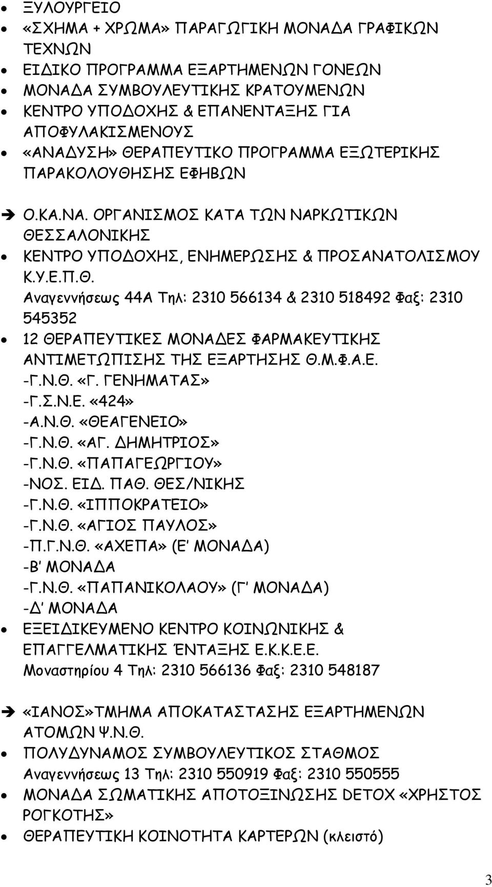 Μ.Φ.Α.Ε. -Γ.Ν.Θ. «Γ. ΓΕΝΗΜΑΤΑΣ» -Γ.Σ.Ν.Ε. «424» -Α.Ν.Θ. «ΘΕΑΓΕΝΕΙΟ» -Γ.Ν.Θ. «ΑΓ. ΗΜΗΤΡΙΟΣ» -Γ.Ν.Θ. «ΠΑΠΑΓΕΩΡΓΙΟΥ» -ΝΟΣ. ΕΙ. ΠΑΘ. ΘΕΣ/ΝΙΚΗΣ -Γ.Ν.Θ. «ΙΠΠΟΚΡΑΤΕΙΟ» -Γ.Ν.Θ. «ΑΓΙΟΣ ΠΑΥΛΟΣ» -Π.Γ.Ν.Θ. «ΑΧΕΠΑ» (Ε ΜΟΝΑ Α) -Β ΜΟΝΑ Α -Γ.