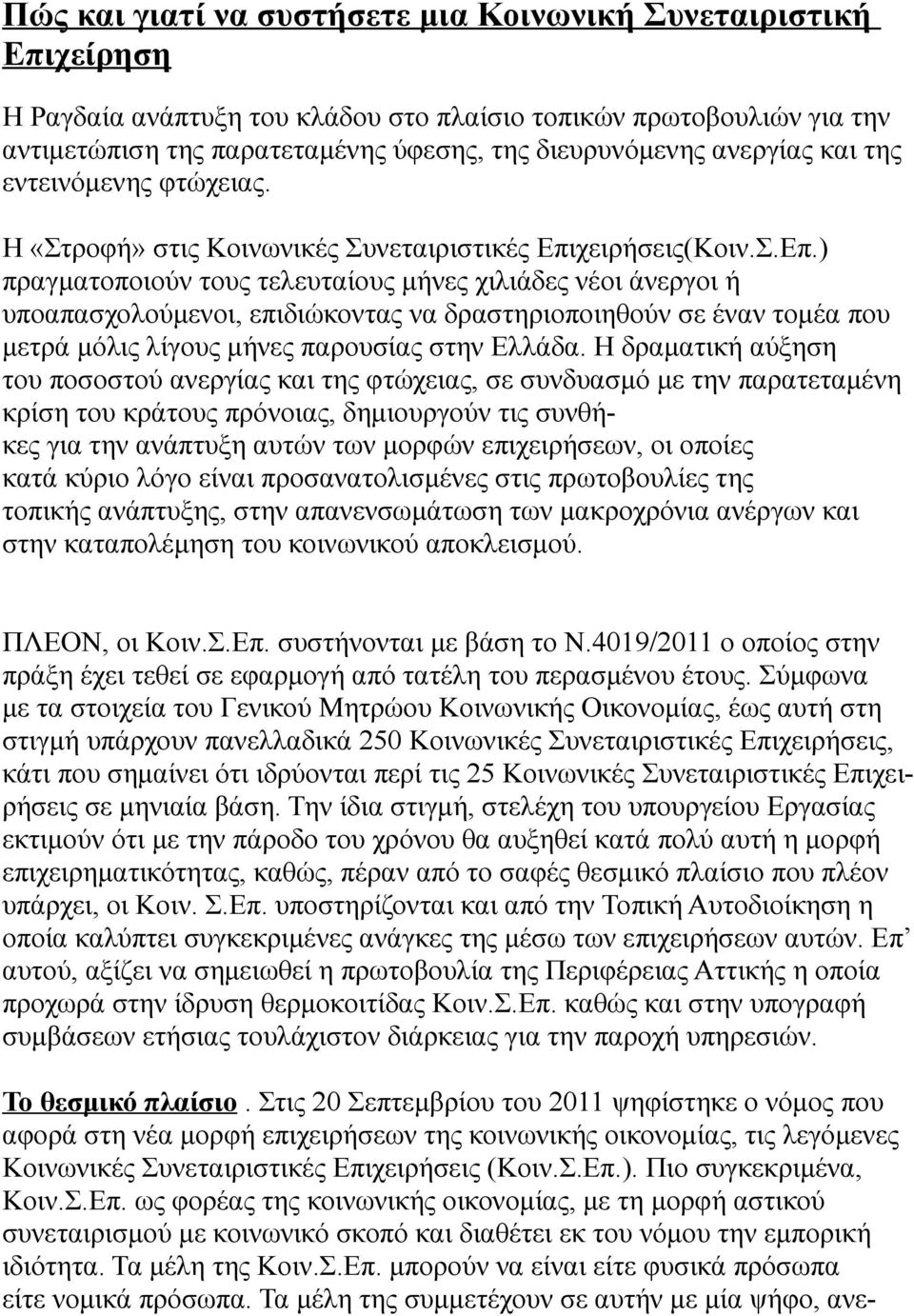 χειρήσεις(Κοιν.Σ.Επ.