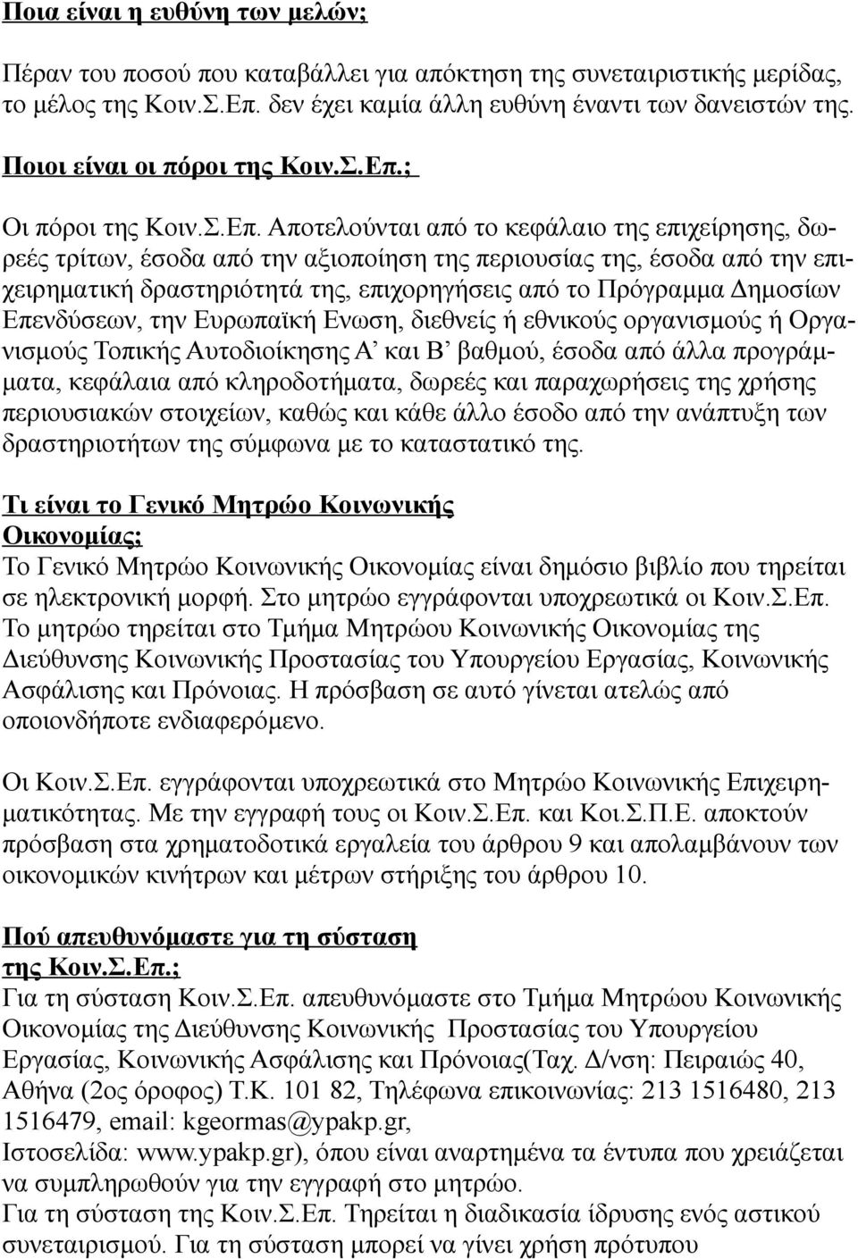 ; Οι πόροι της Κοιν.Σ.Επ.