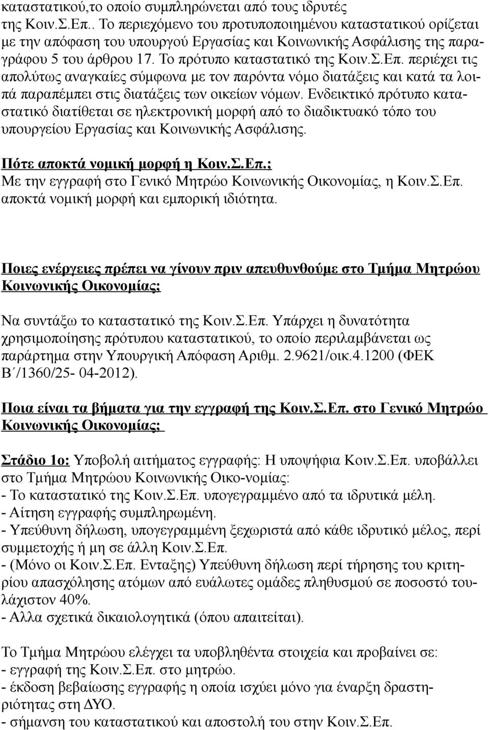 περιέχει τις απολύτως αναγκαίες σύμφωνα με τον παρόντα νόμο διατάξεις και κατά τα λοιπά παραπέμπει στις διατάξεις των οικείων νόμων.