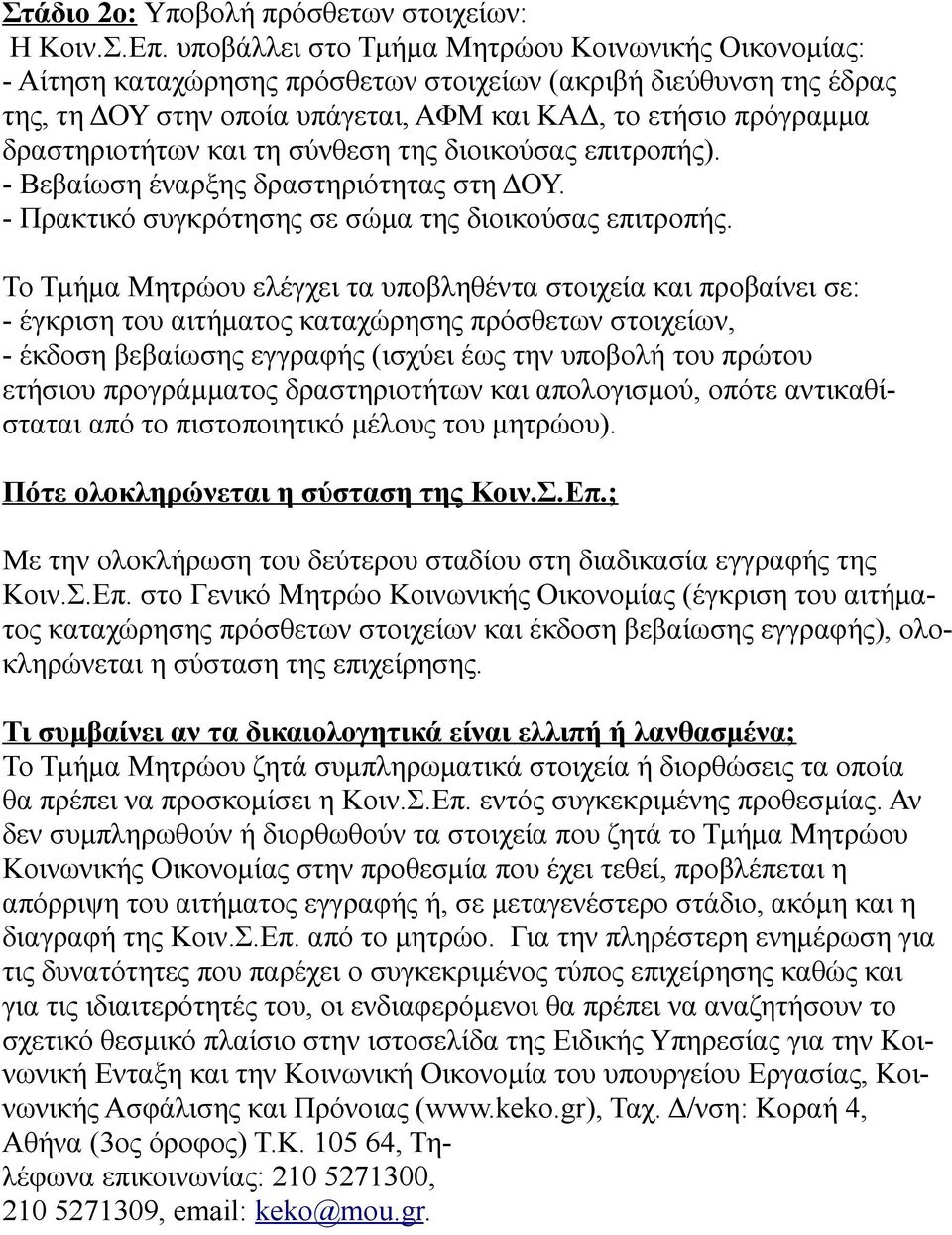 δραστηριοτήτων και τη σύνθεση της διοικούσας επιτροπής). - Βεβαίωση έναρξης δραστηριότητας στη ΔΟΥ. - Πρακτικό συγκρότησης σε σώμα της διοικούσας επιτροπής.