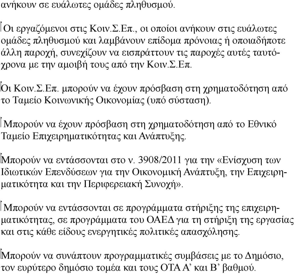 Επ. Οι Κοιν.Σ.Επ. μπορούν να έχουν πρόσβαση στη χρηματοδότηση από το Ταμείο Κοινωνικής Οικονομίας (υπό σύσταση).