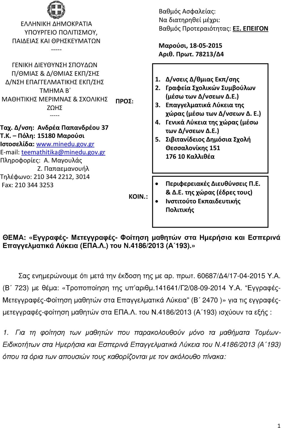 Γραφεία Σχολικών Συμβούλων (μέσω των Δ/νσεων Δ.Ε.) 3. Επαγγελματικά Λύκεια της χώρας (μέσω των Δ/νσεων Δ. Ε.) 4. Γενικά Λύκεια της χώρας (μέσω των Δ/νσεων Δ.Ε.) 5.