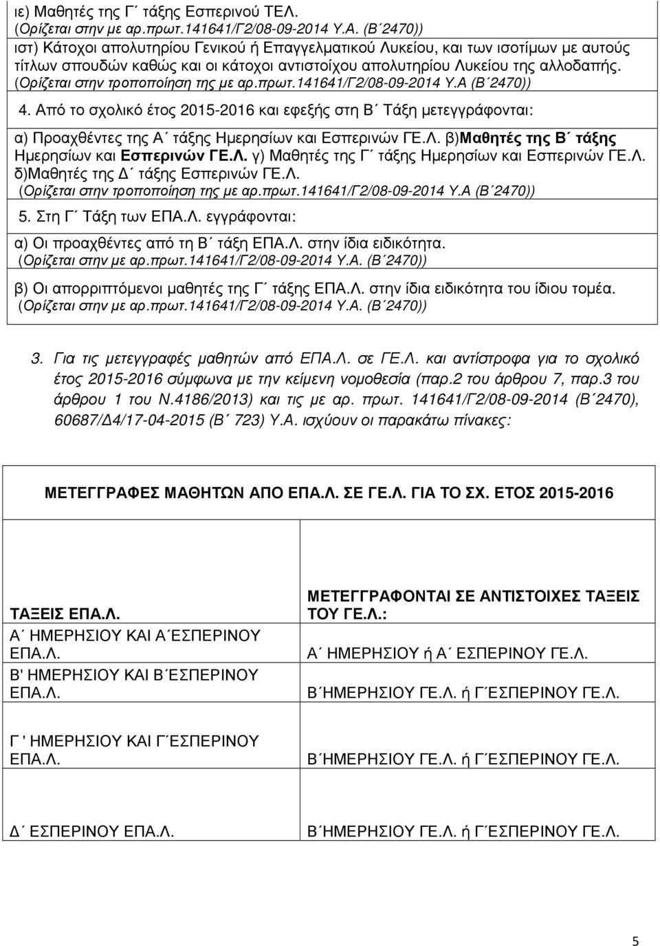 Από το σχολικό έτος 2015-2016 και εφεξής στη Β Τάξη µετεγγράφονται: α) Προαχθέντες της Α τάξης Ηµερησίων και Εσπερινών ΓΕ.Λ. β)μαθητές της Β τάξης Ηµερησίων και Εσπερινών ΓΕ.Λ. γ) Μαθητές της Γ τάξης Ηµερησίων και Εσπερινών ΓΕ.