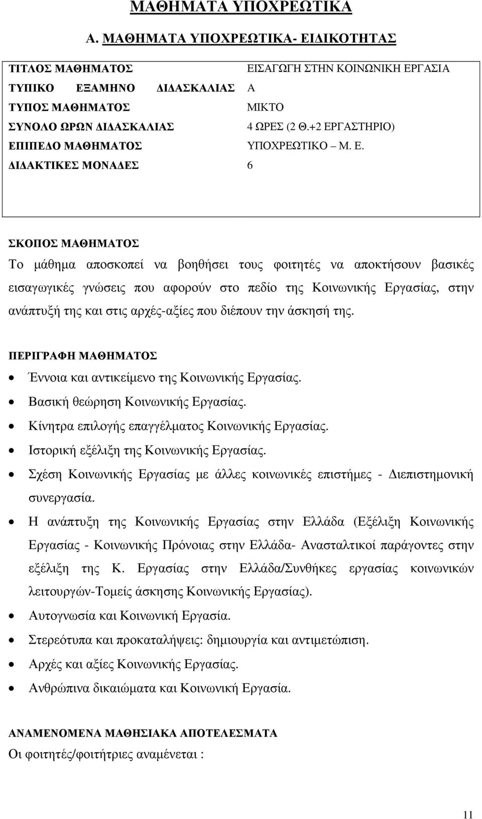 +2 ΕΡΓΑΣΤΗΡΙΟ) ΥΠΟΧΡΕΩΤΙΚΟ Μ. Ε. 6 ΣΚΟΠΟΣ ΜΑΘΗΜΑΤΟΣ Το µάθηµα αποσκοπεί να βοηθήσει τους φοιτητές να αποκτήσουν βασικές εισαγωγικές γνώσεις που αφορούν στο πεδίο της Κοινωνικής Εργασίας, στην