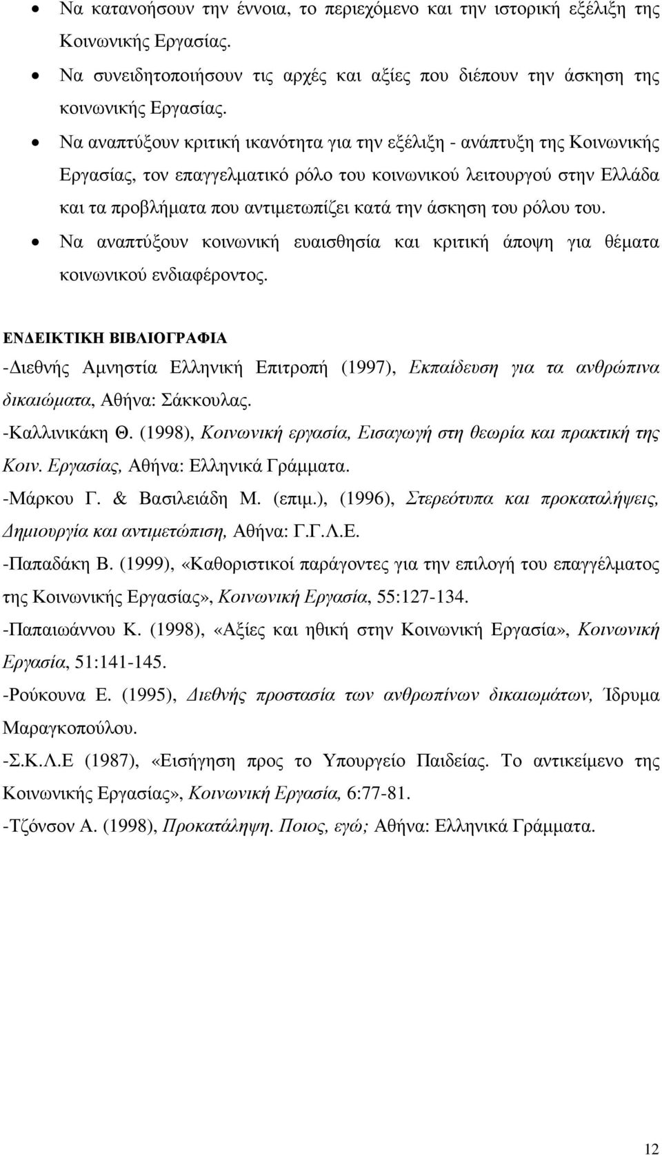 του ρόλου του. Να αναπτύξουν κοινωνική ευαισθησία και κριτική άποψη για θέµατα κοινωνικού ενδιαφέροντος.