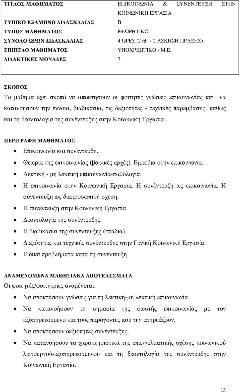 συνέντευξης στην Κοινωνική Εργασία. ΠΕΡΙΓΡΑΦΗ ΜΑΘΗΜΑΤΟΣ Επικοινωνία και συνέντευξη. Θεωρία της επικοινωνίας (βασικές αρχές). Εµπόδια στην επικοινωνία. Λεκτική - µη λεκτική επικοινωνία-παθολογία.