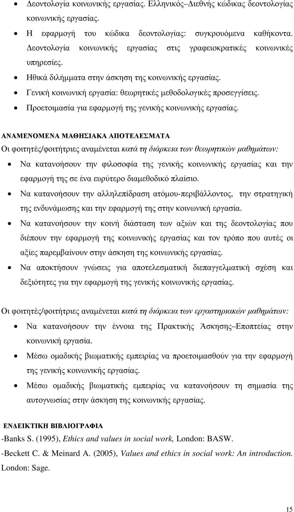 Προετοιµασία για εφαρµογή της γενικής κοινωνικής εργασίας.