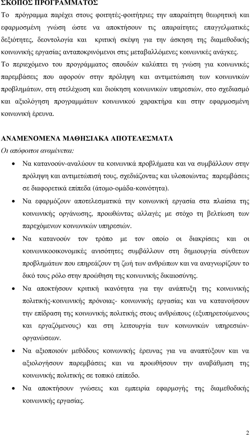 Το περιεχόµενο του προγράµµατος σπουδών καλύπτει τη γνώση για κοινωνικές παρεµβάσεις που αφορούν στην πρόληψη και αντιµετώπιση των κοινωνικών προβληµάτων, στη στελέχωση και διοίκηση κοινωνικών