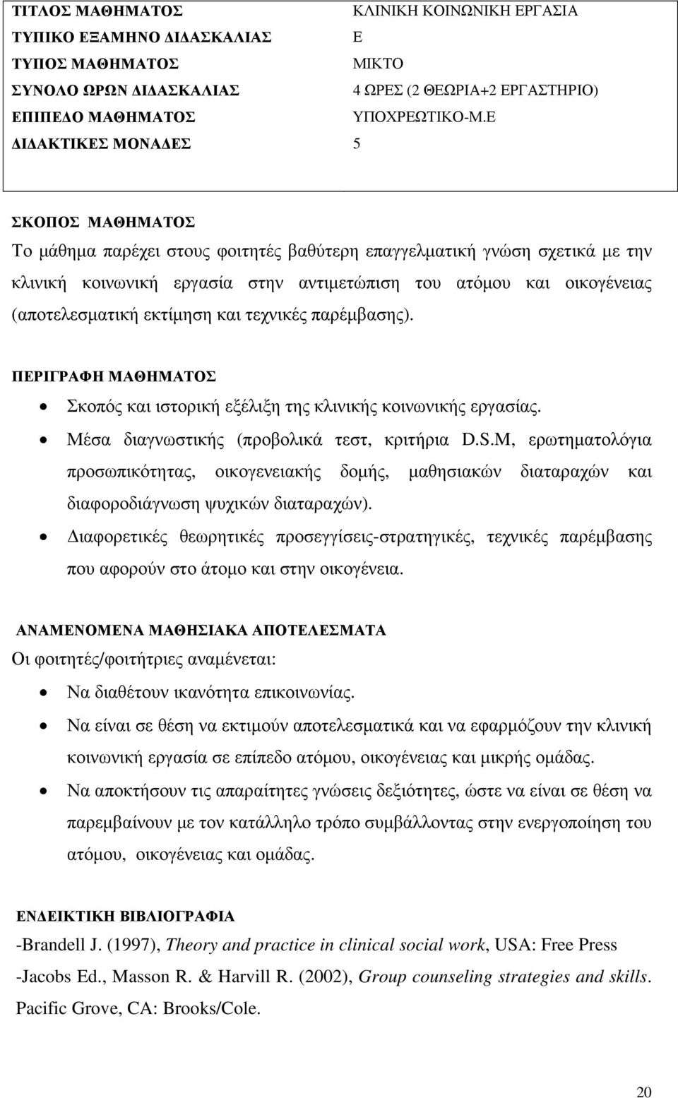 τεχνικές παρέµβασης). ΠΕΡΙΓΡΑΦΗ ΜΑΘΗΜΑΤΟΣ Σκοπός και ιστορική εξέλιξη της κλινικής κοινωνικής εργασίας. Μέσα διαγνωστικής (προβολικά τεστ, κριτήρια D.S.