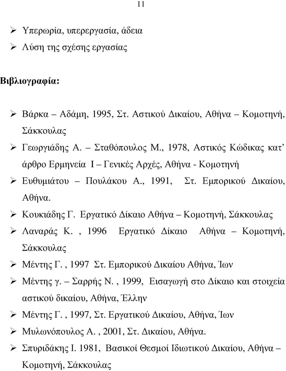 Εργατικό ίκαιο Αθήνα Κοµοτηνή, Σάκκουλας Λαναράς Κ., 1996 Εργατικό ίκαιο Αθήνα Κοµοτηνή, Σάκκουλας Μέντης Γ., 1997 Στ. Εµπορικού ικαίου Αθήνα, Ίων Μέντης γ. Σαρρής Ν.