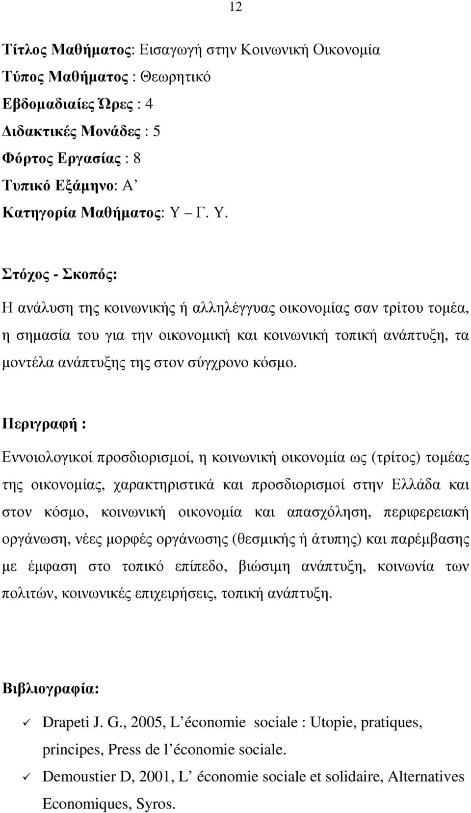 Περιγραφή : Εννοιολογικοί προσδιορισµοί, η κοινωνική οικονοµία ως (τρίτος) τοµέας της οικονοµίας, χαρακτηριστικά και προσδιορισµοί στην Ελλάδα και στον κόσµο, κοινωνική οικονοµία και απασχόληση,