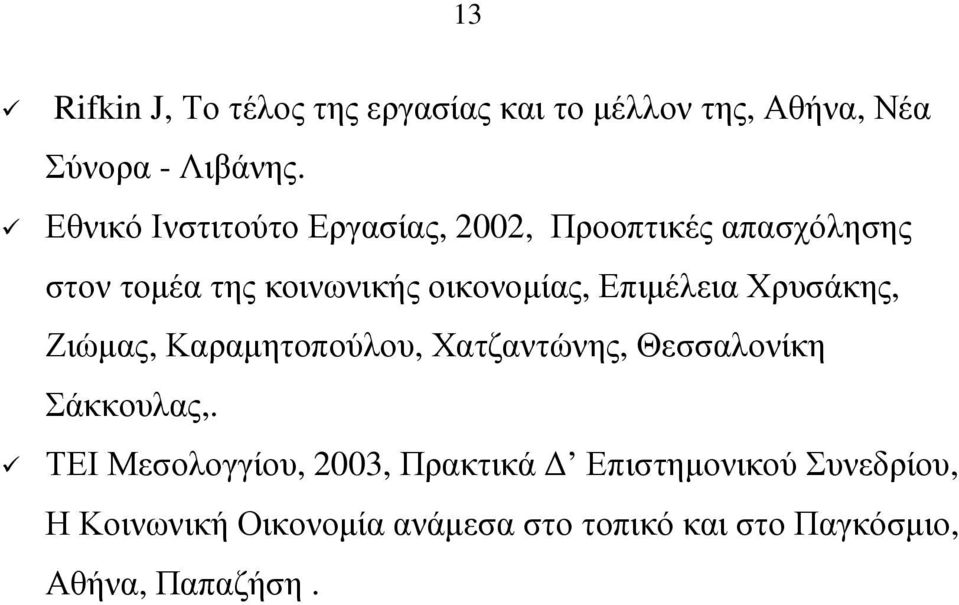 Επιµέλεια Χρυσάκης, Ζιώµας, Καραµητοπούλου, Χατζαντώνης, Θεσσαλονίκη Σάκκουλας,.