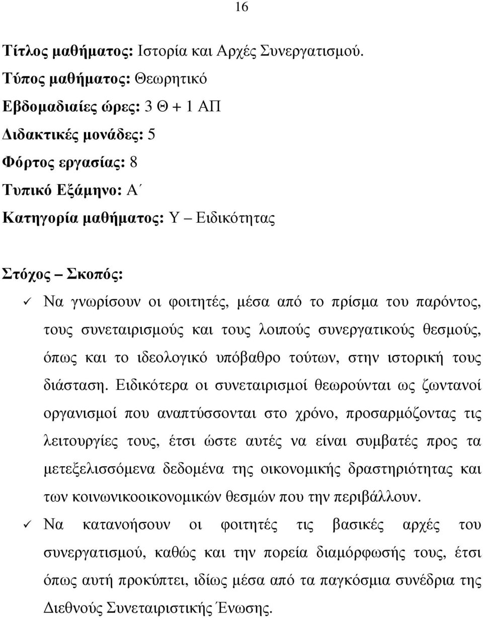 το πρίσµα του παρόντος, τους συνεταιρισµούς και τους λοιπούς συνεργατικούς θεσµούς, όπως και το ιδεολογικό υπόβαθρο τούτων, στην ιστορική τους διάσταση.