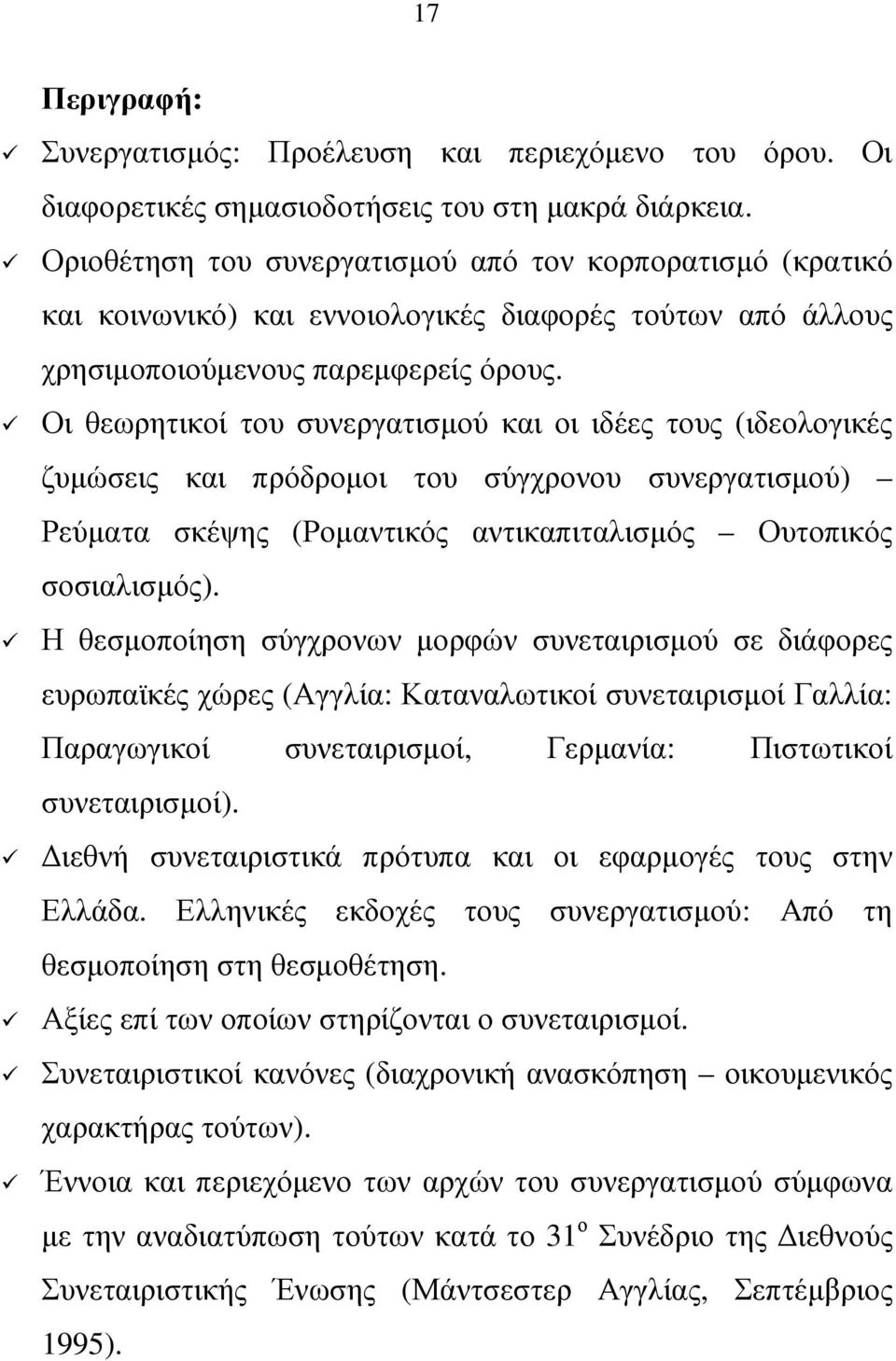 Οι θεωρητικοί του συνεργατισµού και οι ιδέες τους (ιδεολογικές ζυµώσεις και πρόδροµοι του σύγχρονου συνεργατισµού) Ρεύµατα σκέψης (Ροµαντικός αντικαπιταλισµός Ουτοπικός σοσιαλισµός).