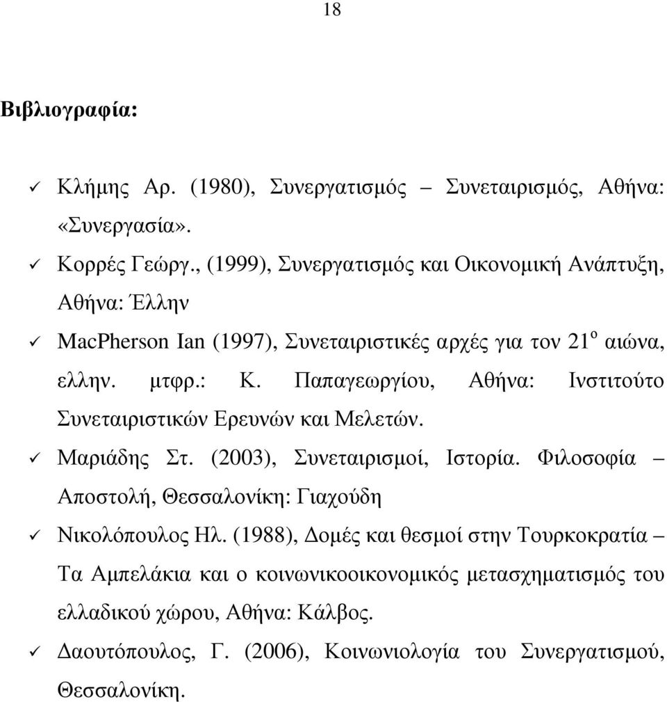 Παπαγεωργίου, Αθήνα: Ινστιτούτο Συνεταιριστικών Ερευνών και Μελετών. Μαριάδης Στ. (2003), Συνεταιρισµοί, Ιστορία.