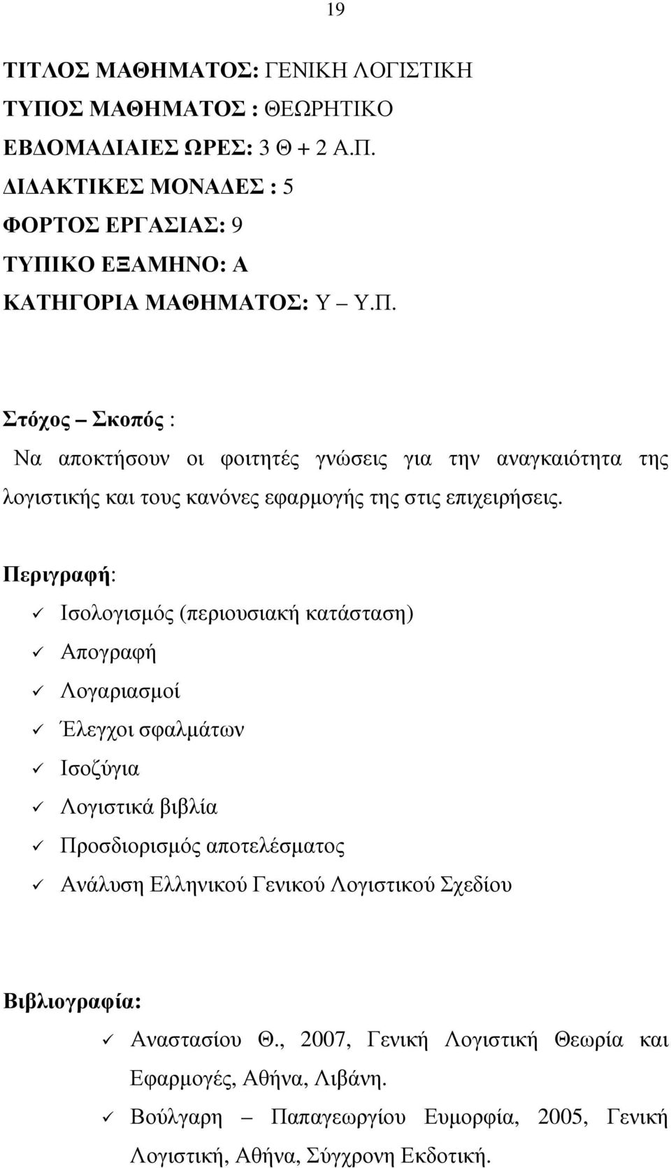 Περιγραφή: Ισολογισµός (περιουσιακή κατάσταση) Απογραφή Λογαριασµοί Έλεγχοι σφαλµάτων Ισοζύγια Λογιστικά βιβλία Προσδιορισµός αποτελέσµατος Ανάλυση Ελληνικού Γενικού