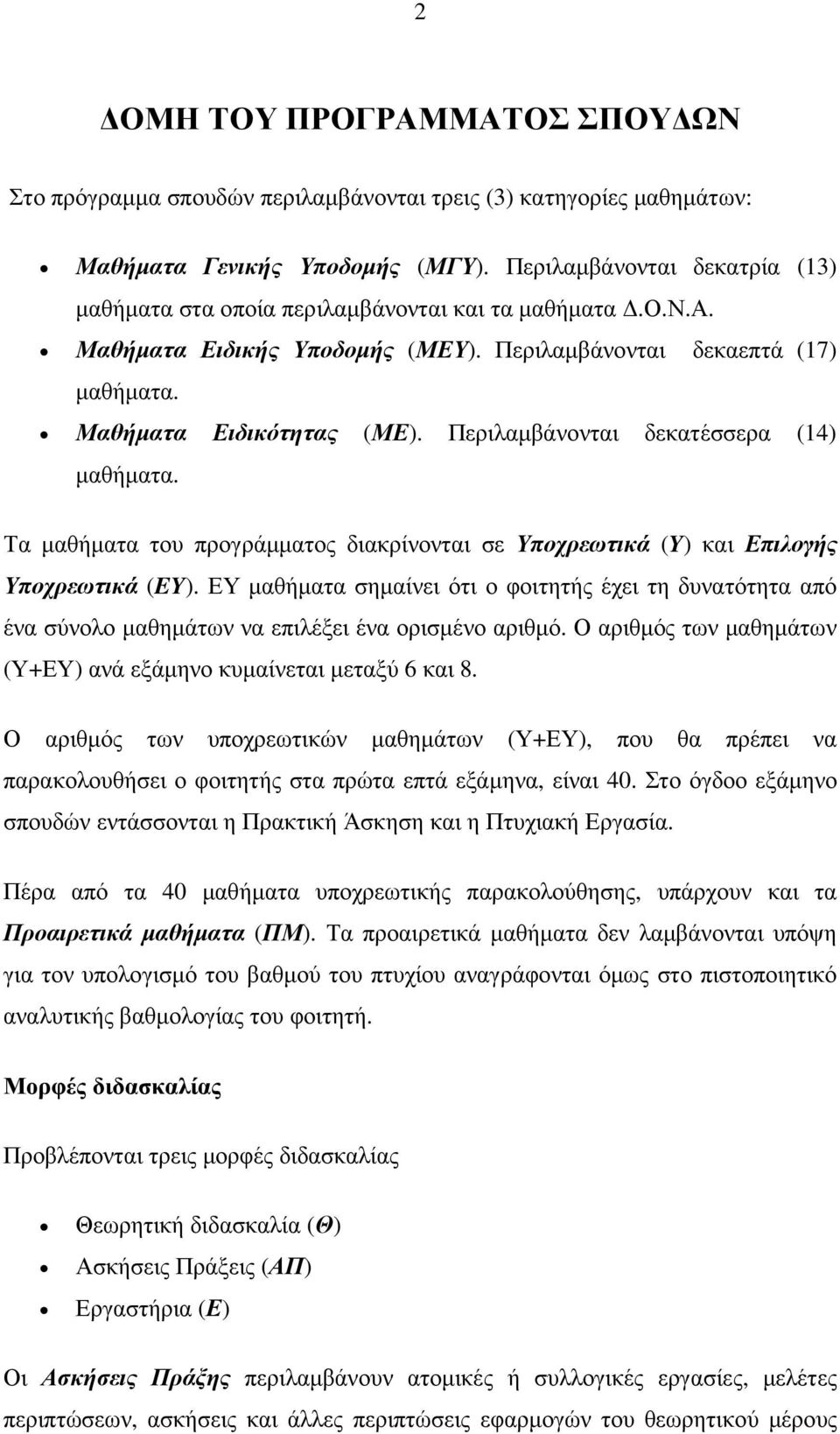 Περιλαµβάνονται δεκατέσσερα (14) µαθήµατα. Τα µαθήµατα του προγράµµατος διακρίνονται σε Υποχρεωτικά (Y) και Επιλογής Υποχρεωτικά (EY).