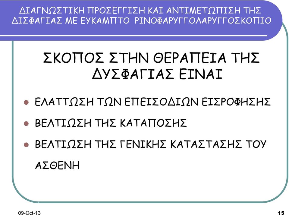 ΕΙΣΡΟΦΗΣΗΣ ΒΕΛΤΙΩΣΗ ΤΗΣ ΚΑΤΑΠΟΣΗΣ ΒΕΛΤΙΩΣΗ