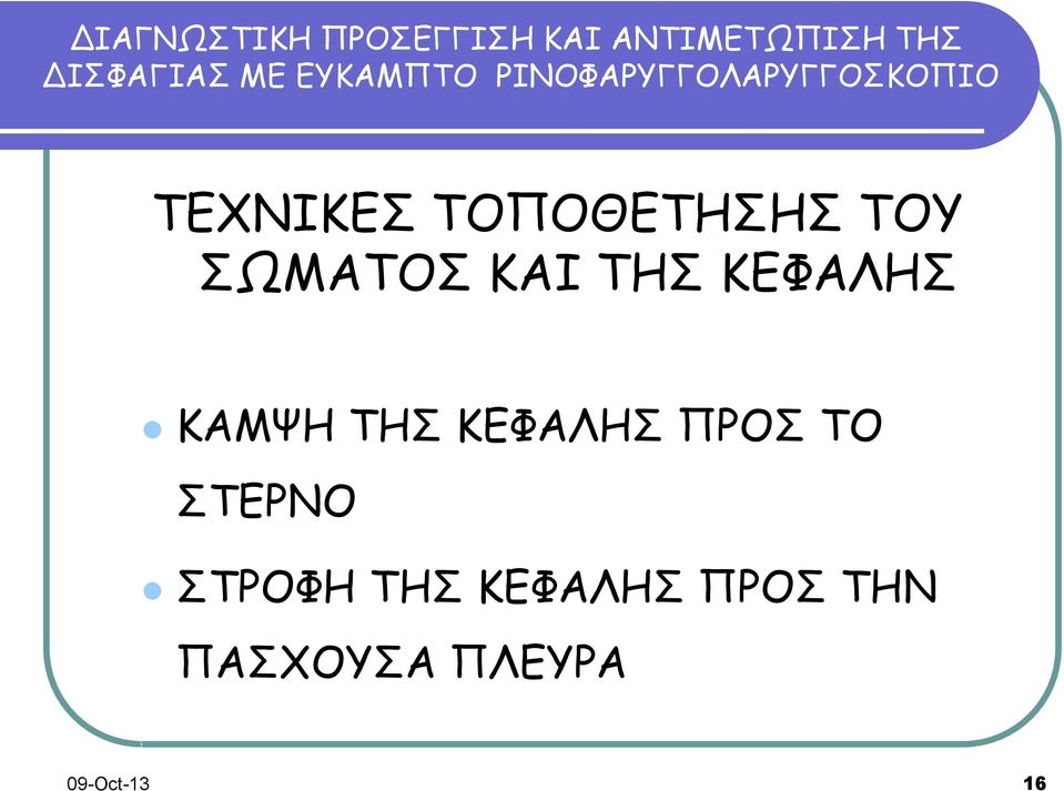 ΠΡΟΣ ΤΟ ΣΤΕΡΝΟ ΣΤΡΟΦΗ ΤΗΣ ΚΕΦΑΛΗΣ