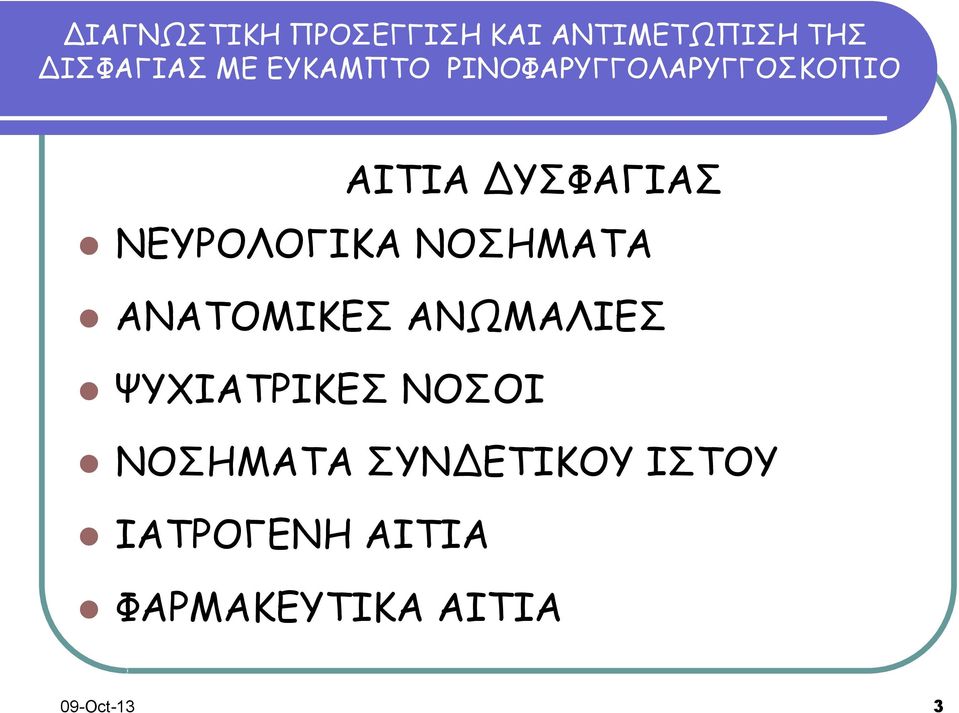 ΝΟΣΟΙ ΝΟΣΗΜΑΤΑ ΣΥΝΔΕΤΙΚΟΥ ΙΣΤΟΥ